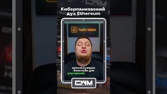 Киберпанковский дух Ethereum. смотреть онлайн