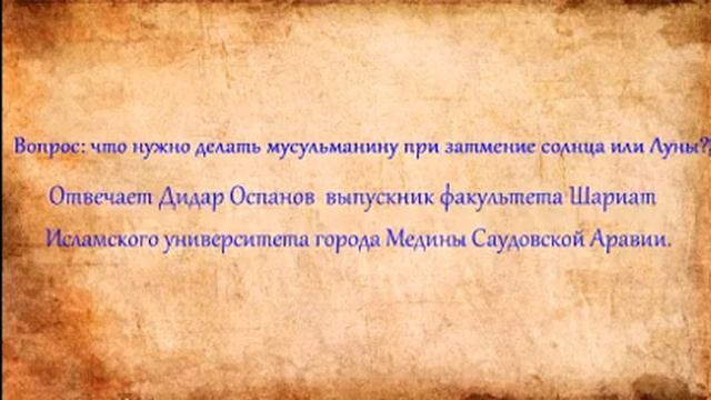 Как должен вести себя мусульманин при затмении Солнца или Луны. Дидар Оспанов смотреть онлайн