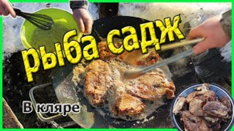 Нежная Щука на Садже Хрустящая Зубатка тает во рту Блюда на сковороде Садж смотреть онлайн
