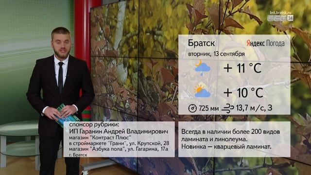ПОГОДА В БРАТСКЕ 13 СЕНТЯБРЯ смотреть онлайн