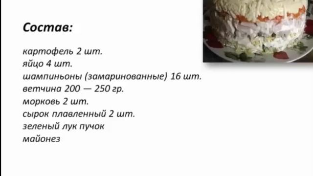 СЛОЕННЫЙ САЛАТ С ГРИБАМИ смотреть онлайн