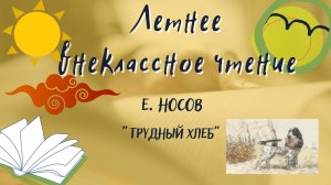 Евгений Носов "Трудный хлеб". Летнее внеклассное чтение-2022