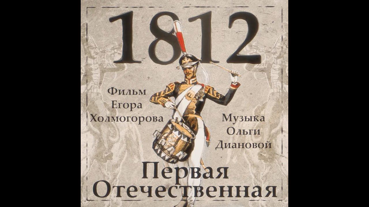 1812. Первая Отечественная. OST. Композитор Ольга Дианова (все треки) смотреть онлайн