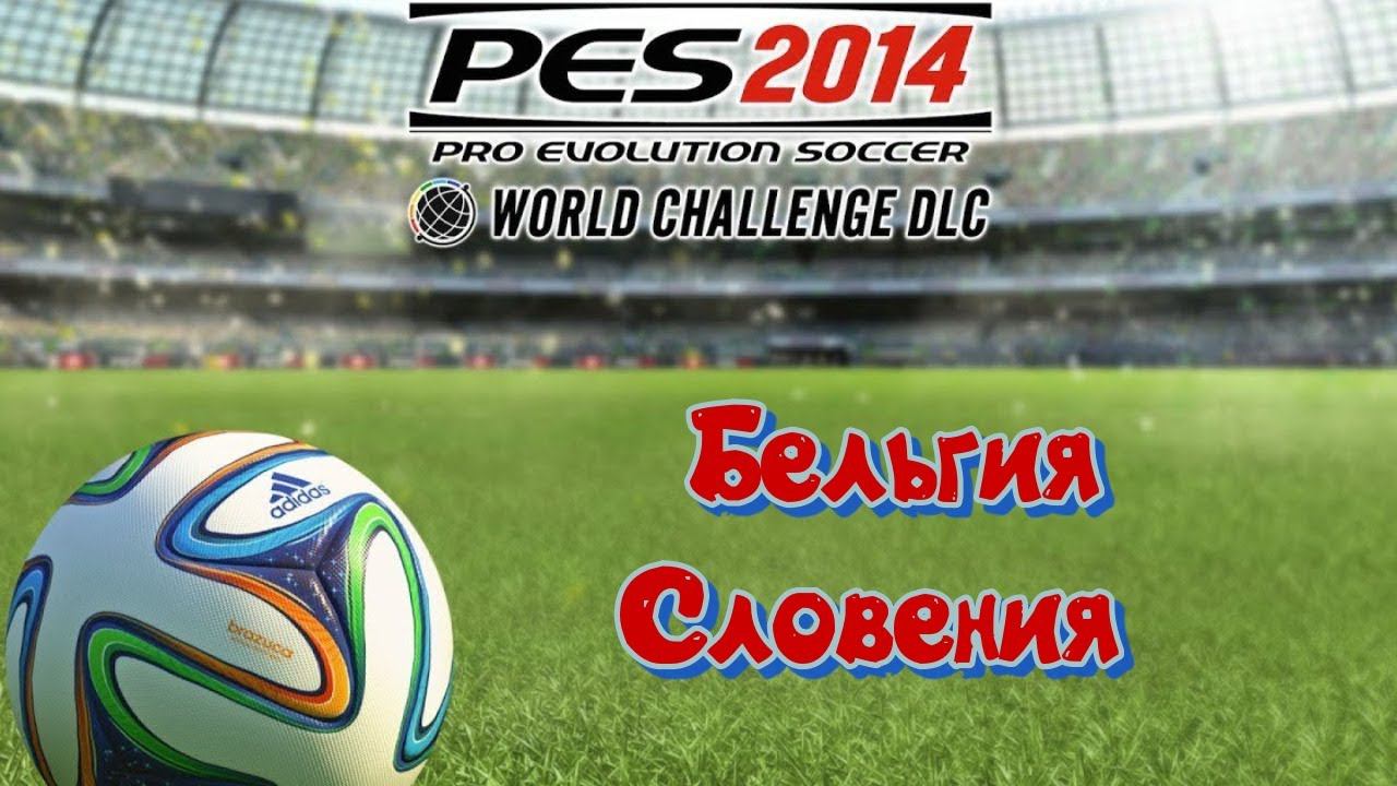 PES 2014 WC. Belgium - Slovenia