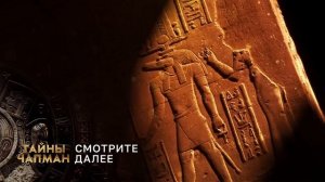 Тайны с Анной Чапман