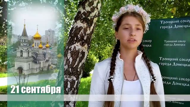 21 сентября - Рождество Пресвятой Богородицы смотреть онлайн