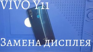 Vivo Y11 замена дисплея