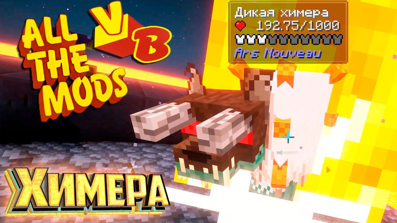 Дикая Химера и Мультиблочная Инженерия - All The Mods Volcano Block Прохождение #24 смотреть онлайн