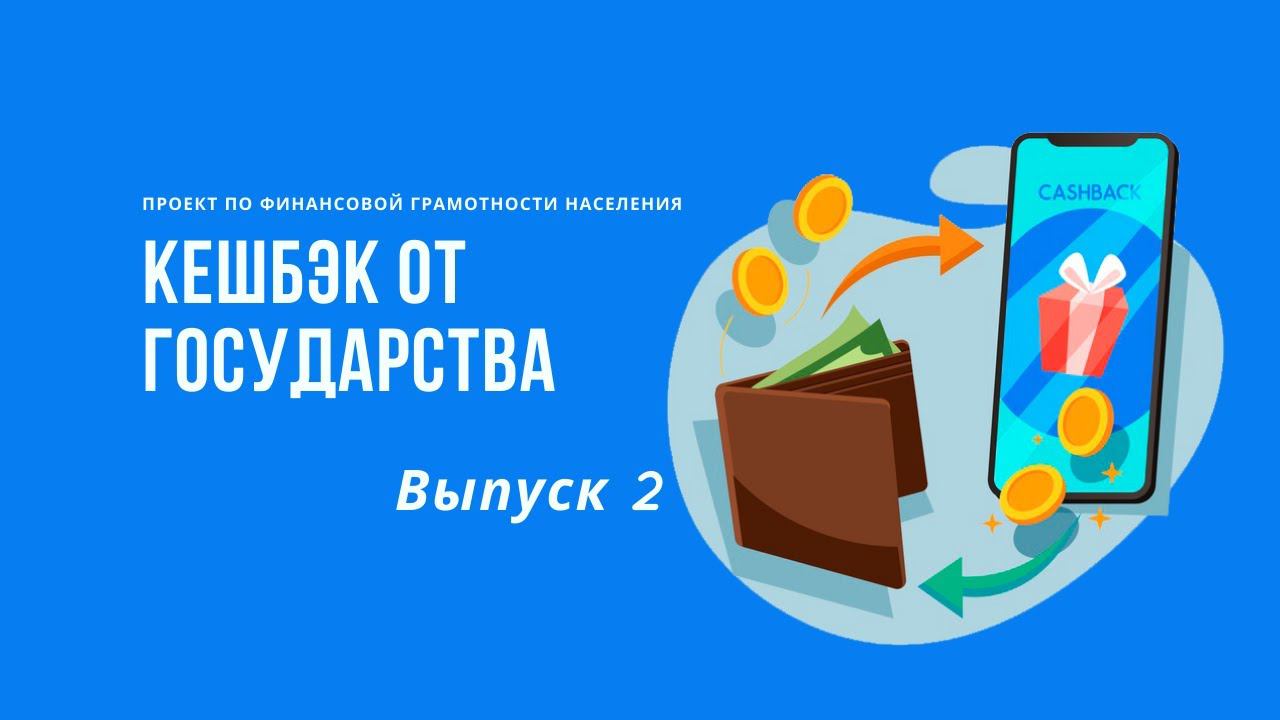 Кэшбек от государства| Онлайн школа финансовой грамотности. смотреть онлайн