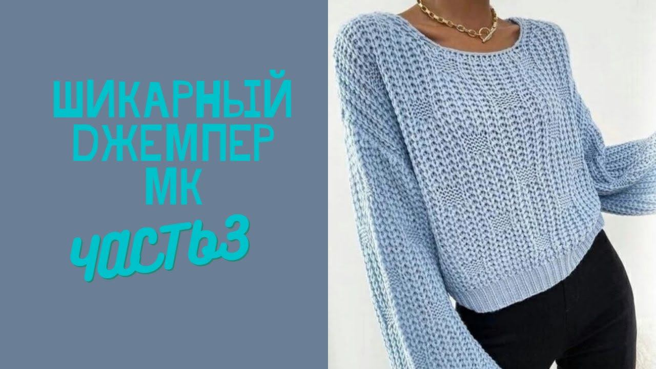 ШИКАРНЫЙ,МОДНЫЙ ДЖЕМПЕР,МК ЧАСТЬ 3 смотреть онлайн