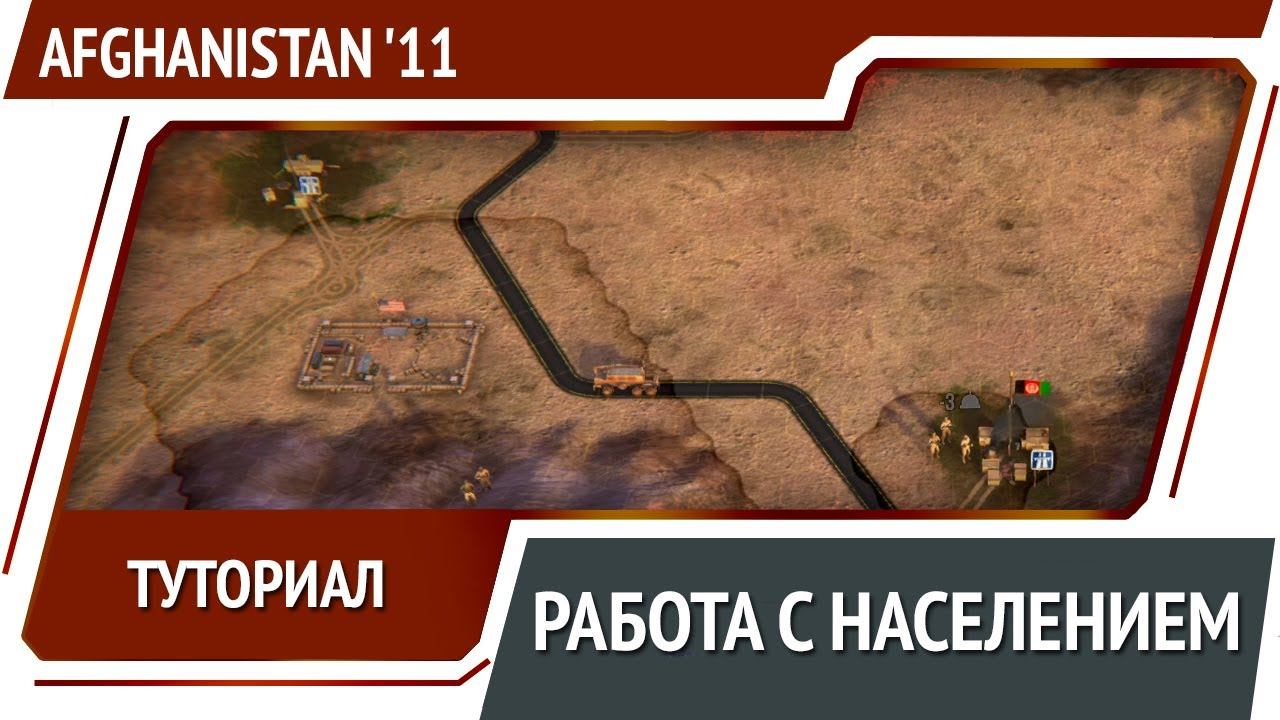 Afghanistan '11 - стратегия про операцию США в Афганистане