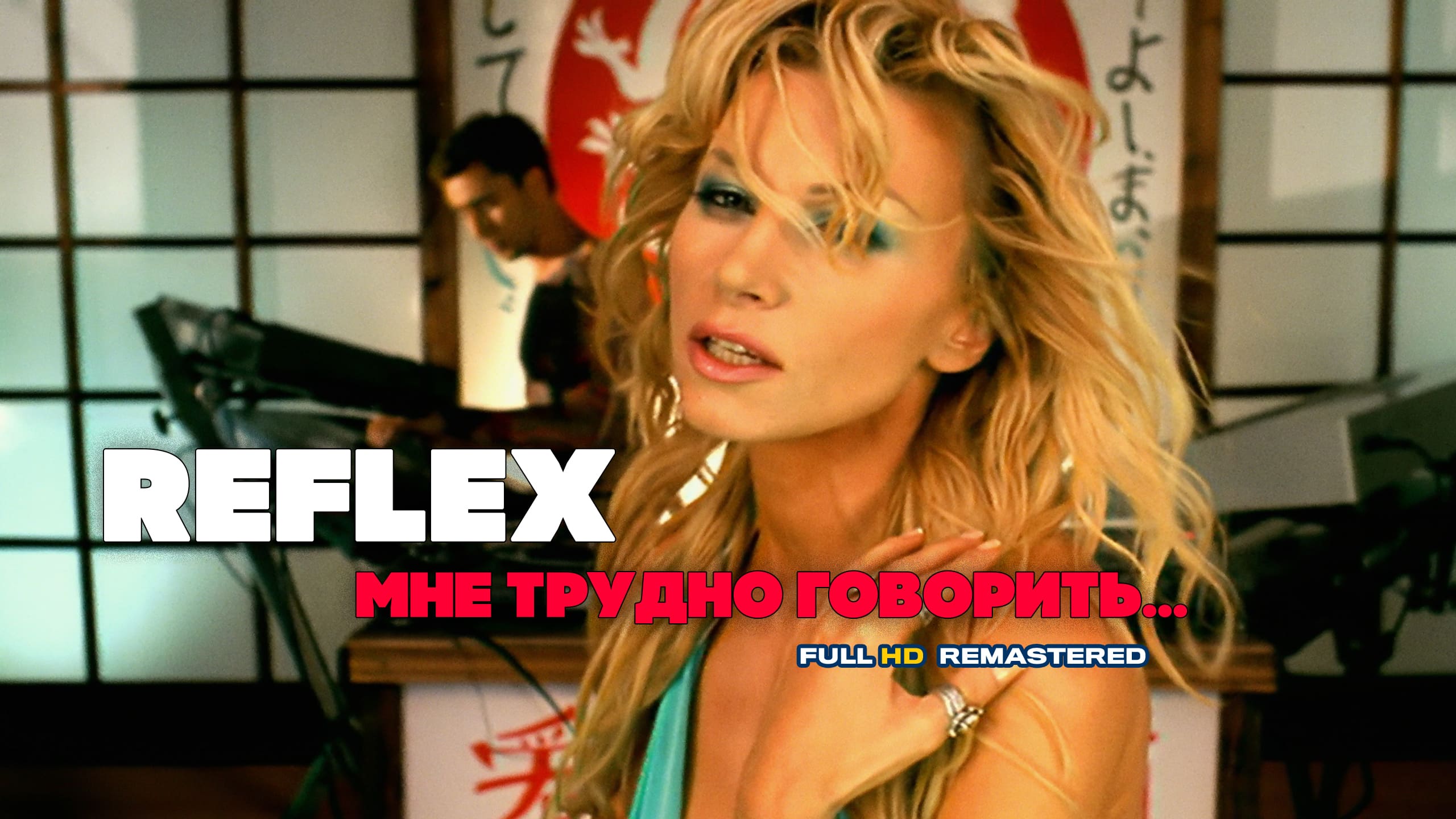 REFLEX - Мне трудно говорить