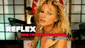 REFLEX - Мне трудно говорить