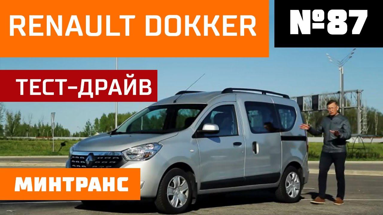 Renault Dokker. Как перестать бояться летать на самолете? Плохой выбор. Выпуск 87 (02.06.2018). смотреть онлайн