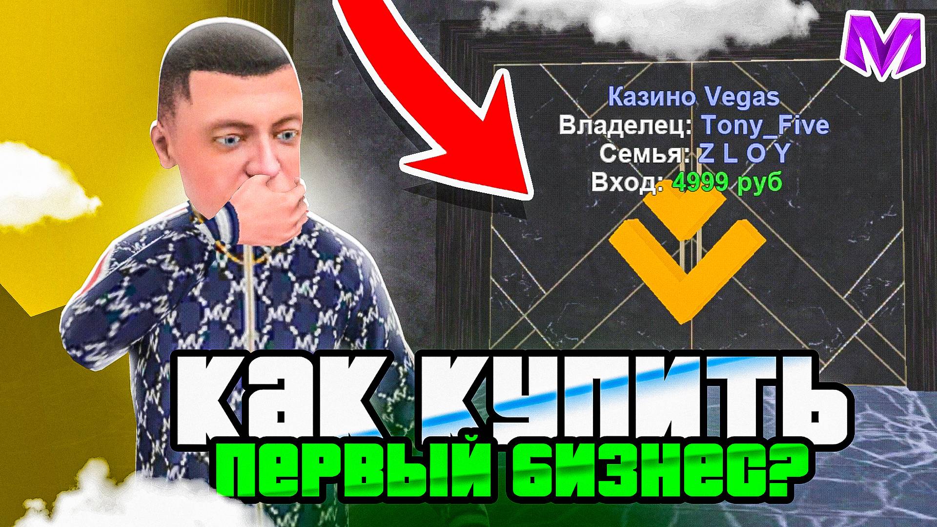 КАК КУПИТЬ ПЕРВЫЙ БИЗНЕС на МАТРЕШКА РП ПРАВИЛЬНО - МАТРЁШКА RP (CRMP MOBILE)