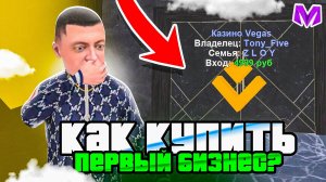 КАК КУПИТЬ ПЕРВЫЙ БИЗНЕС на МАТРЕШКА РП ПРАВИЛЬНО - МАТРЁШКА RP (CRMP MOBILE)