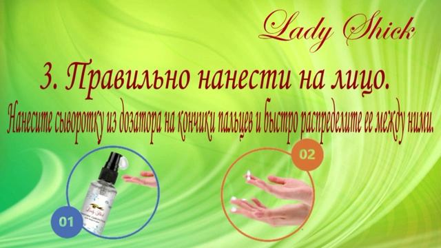 Топ 6 правил пользования лифтинг-сывороткой Lady Shick
