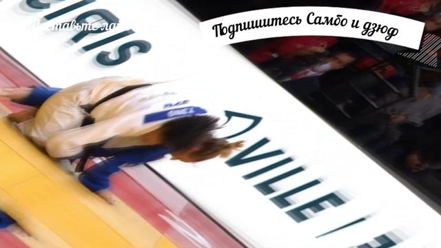 Дзюдо красивые броски смотреть онлайн