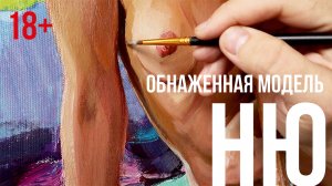 Обнаженная модель. Картина ню арт