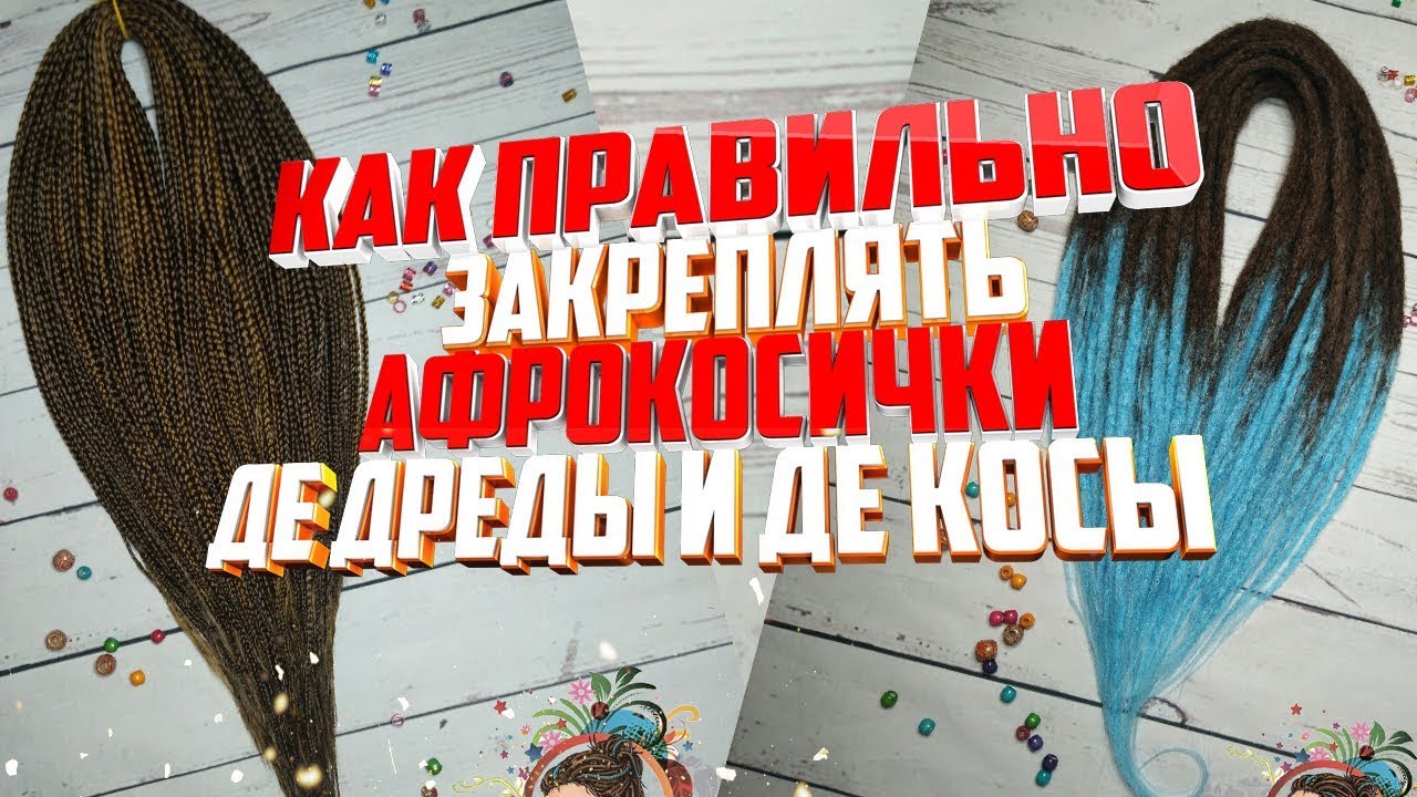 Как правильно закреплять Афрокосички, Де дреды и Де косы смотреть онлайн