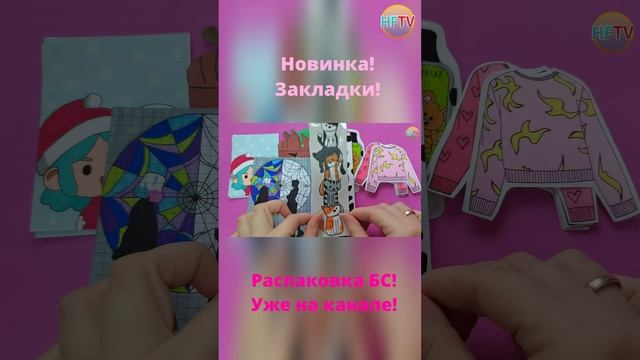 Закладки?/Wednesday?/Уэнсдей?Бумажные сюрпризы?Распаковка бумажных сюрпризов? смотреть онлайн