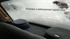 Установка и виброизоляция задней полки на ВАЗ-2107 с установкой динамиков PHANTOM FS-693