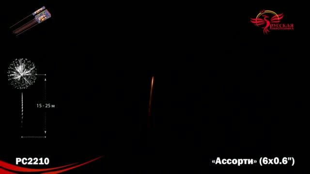 Ракеты РС2210 Ассорти смотреть онлайн
