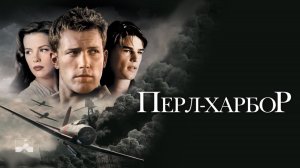 Перл-Харбор | Pearl Harbor (2001)