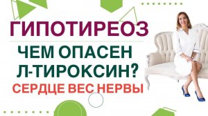 ЧЕМ ОПАСЕН Л-ТИРОКСИН❓ Гипотиреоз, Как привести гормоны в норму. Врач эндокринолог Ольга Павлова.