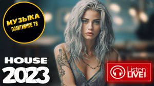 Самая Крутая HOUSE MUSIC 2024 ❤️