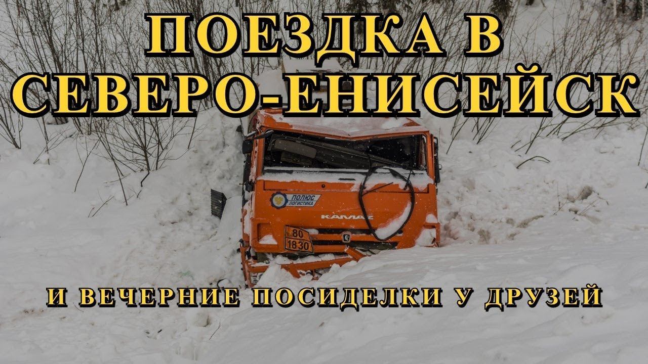 VLOG: ДНЕВНИК ГРУЗЧИКА (Серия 25): Поездка в Северо-Енисейск и крутой дом-когтеточка для кошек. смотреть онлайн