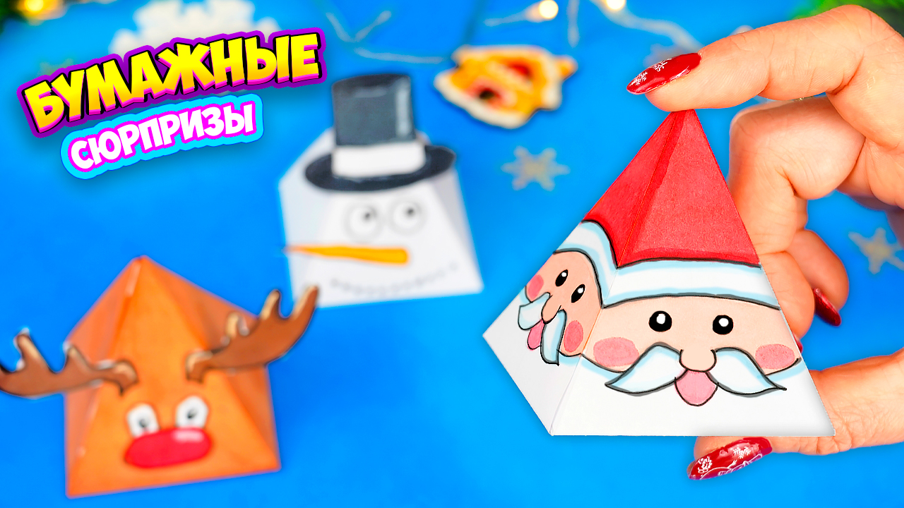Бумажные сюрпризы на Новый год Новогодние поделки из бумаги на Поделки Самоделки смотреть онлайн