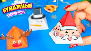 Бумажные сюрпризы на Новый год Новогодние поделки из бумаги на Поделки Самоделки