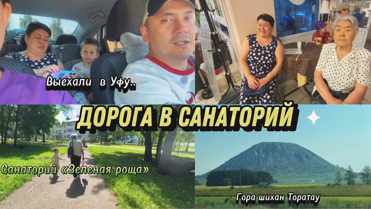 Выехали в Уфу// Везем родных в санаторий//Зеленая роща// Ашан товары для дома смотреть онлайн