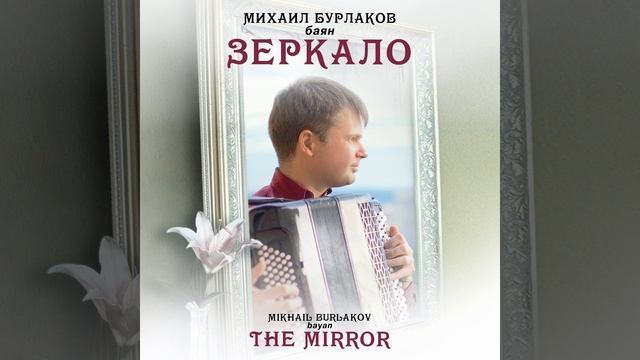 Partita for Bayan in 4 Movements: IV. Presto смотреть онлайн