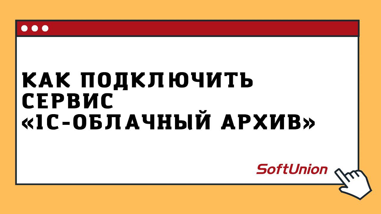Как подключить сервис "1С-Облачный архив" смотреть онлайн