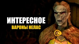 Skyrim - Секреты и Интересное Вароны Нелас. ( Секреты 426 )