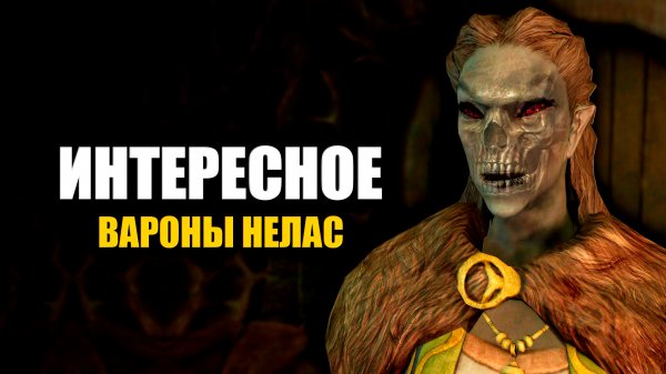 Skyrim - Секреты и Интересное Вароны Нелас. ( Секреты 426 )