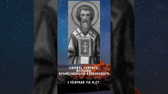 Житие Святых | Святой Арсений | 1 февраля по н.ст. смотреть онлайн