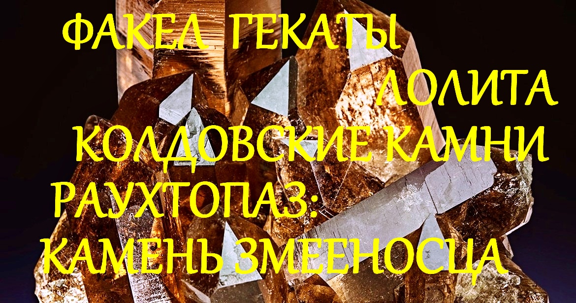 КАМЕНЬ_ЗМЕЕНОСЦА_КОЛДОВСКИЕ_КАМНИ_РАУХТОПАЗ_ОГНЕННЫЙ_МАГ_ДЫМЧАТЫЙ_КВАРЦ_ФАКЕЛ_ГЕКАТЫ_ЛОЛИТА_224.