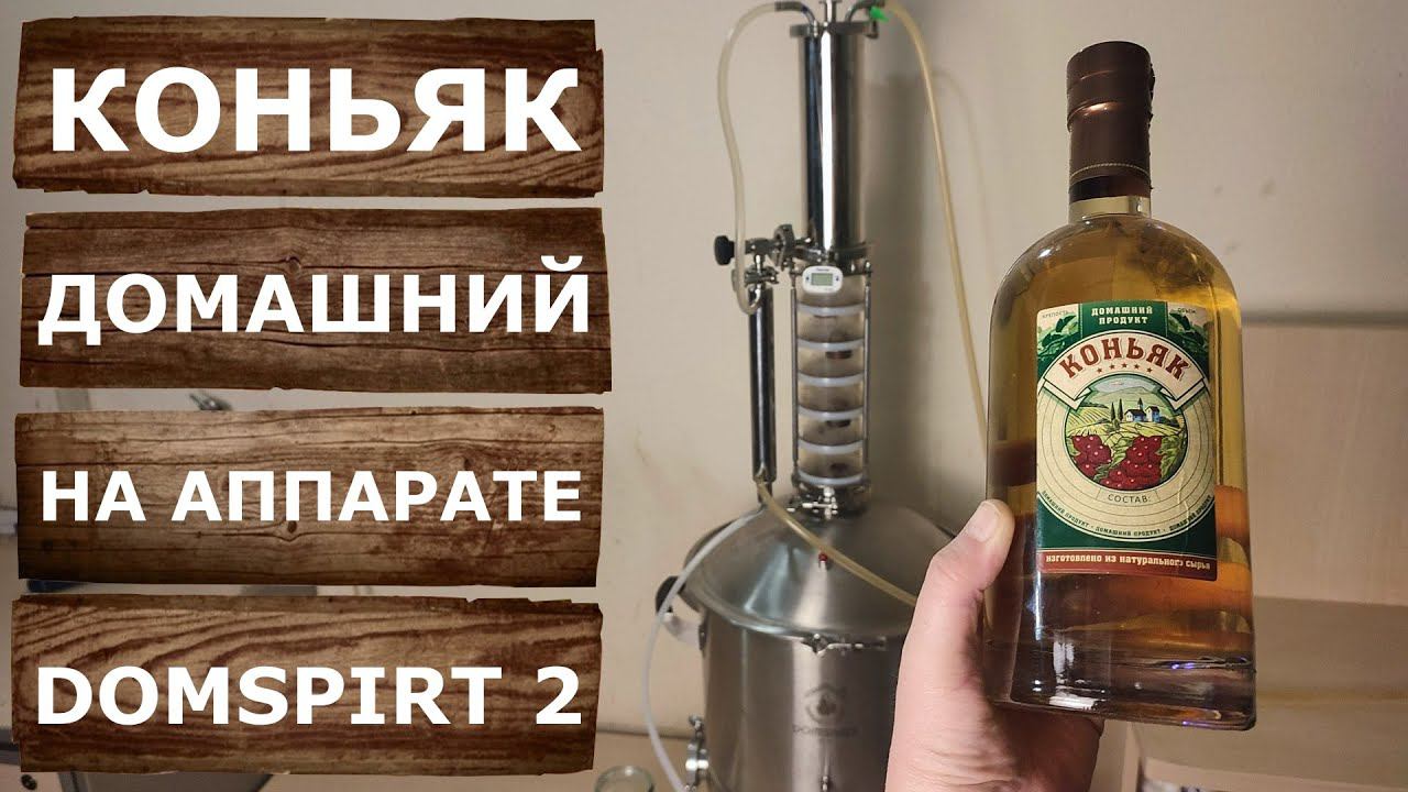 Domspirt 2. Домашний коньяк. Виноградный дистиллят из красного вина.