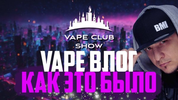 Vape ВЛОГ ◻️ Vape Club Show 2023