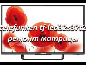telefunken tf-led32s37t2 нет изображения, ремонт матрицы
