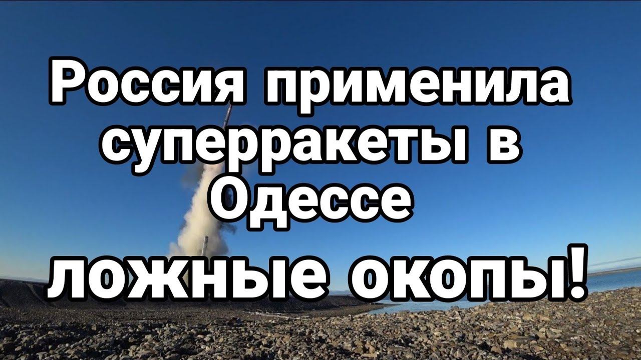 Р0ССИЯ ПРИМЕНИЛА СУПЕРРАКЕТЫ В 0ДЕССЕ?