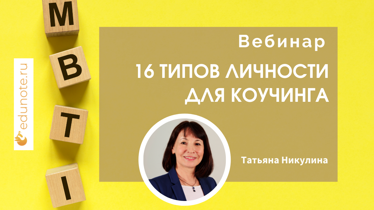 MBTI. 16 типов личности для коучинга