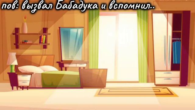 - лучше она бы не пряталась в шкафу..☠️ (не забудь заглянуть в описание!)