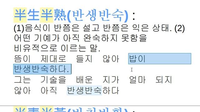 사자성어 14 - Пара 반...반 смотреть онлайн