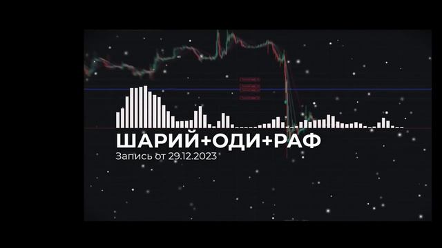 Полная запись смехопонарамы Шария+Одиссея+Рафа (от 29.12.2023) смотреть онлайн