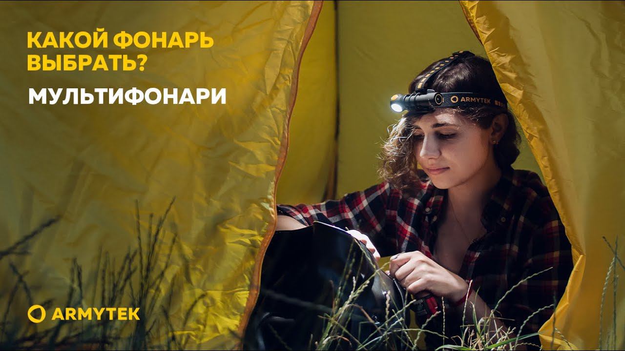 Какой фонарь выбрать: мультифонари Armytek