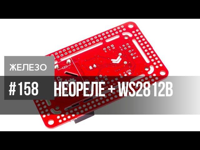 Светодиоды WS2812b и неоднозначный релейный модуль NeoRelay1 смотреть онлайн